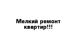 Мелкий ремонт квартир!!!